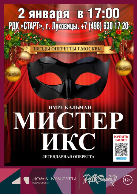 Оперетта &quot;Мистер Икс&quot;