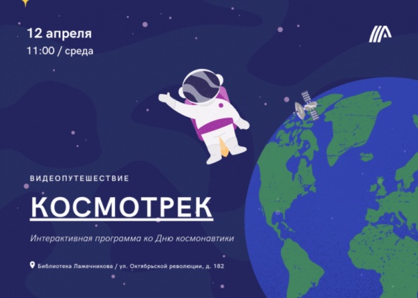 Библиотека Лажечникова приглашает в космическое путешествие