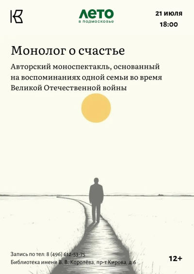 Авторский моноспектакль "Монолог о счастье" состоится в библиотеке имени Королёва 21 июля