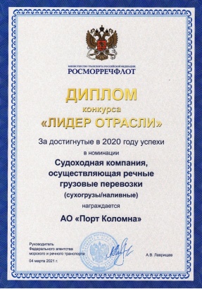 Порт Коломна отмечен дипломом конкурса "Лидер отрасли"