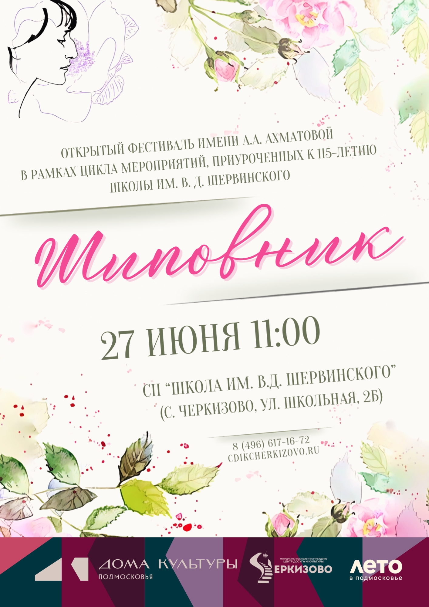 Открытый фестиваль имени А.А.Ахматовой "Шиповник"