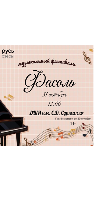 Музыкальный фестиваль "Фасоль"