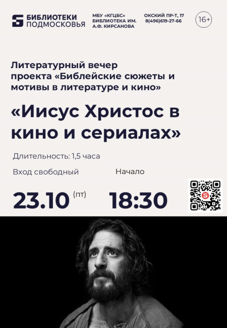 Литературный вечер "Иисус Христос в кино и сериалах"