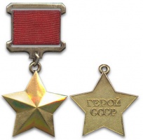 Званию Герой Советского Союза исполнилось 80 лет