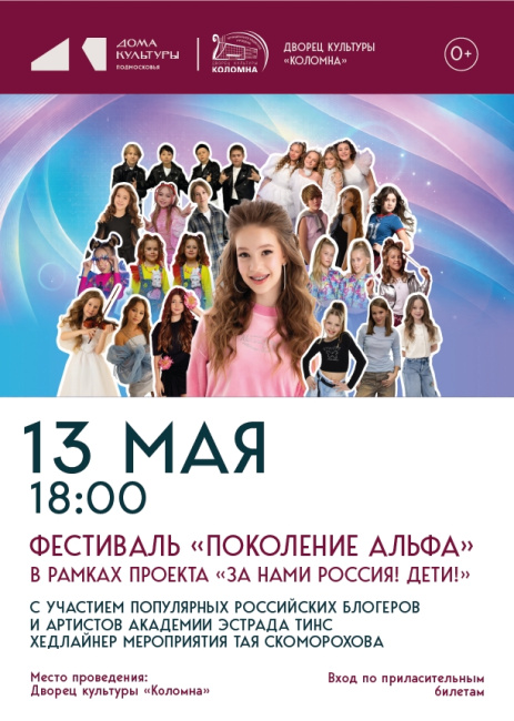 ФЕСТИВАЛЬ "ПОКОЛЕНИЕ АЛЬФА"