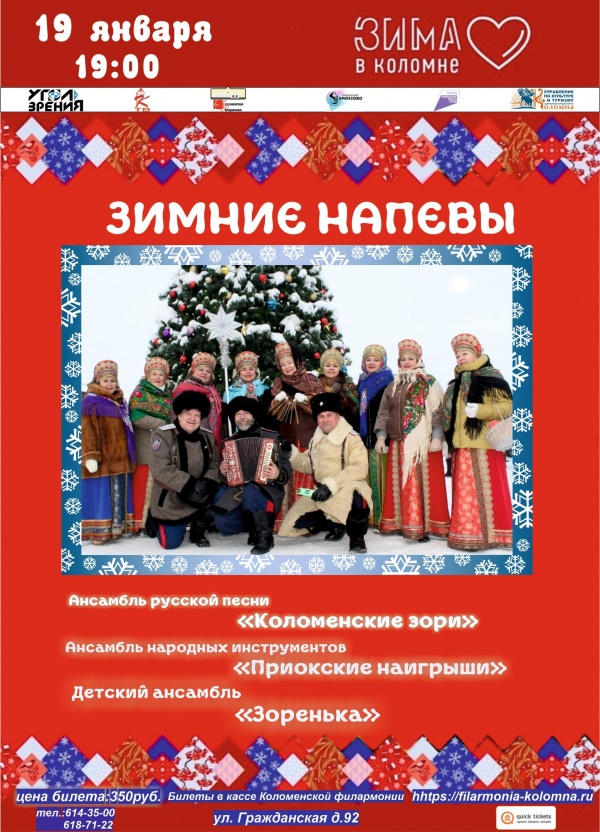 В Коломенской филармонии состоится концерт "Зимние напевы"
