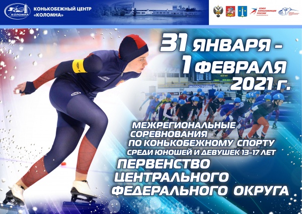 В Коломне состоятся межрегиональные состязания по конькобежному спорту
