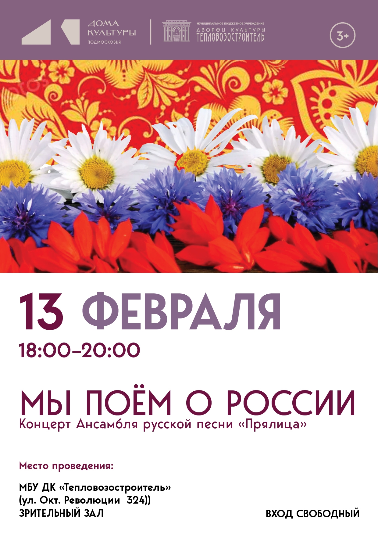 Концерт "Мы поём о России"