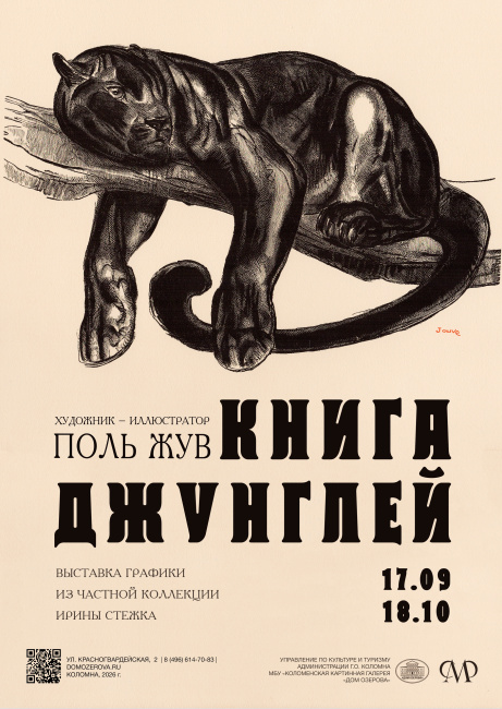 Открытие выставки графики "Поль Жув. Книга Джунглей"