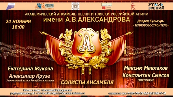 В Коломне выступят солисты ансамбля имени Александрова