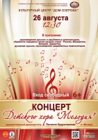 26 августа в Доме Озерова выступит детский хор "Мелодия"