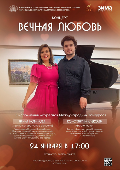 Концерт "Вечная любовь"