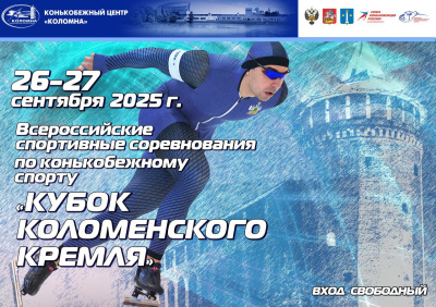 В Коломне пройдёт Кубок Коломенского кремля по конькобежному спорту