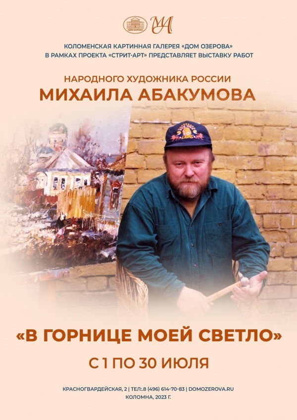 Познакомиться с творчеством Михаила Абакумова можно под открытым небом