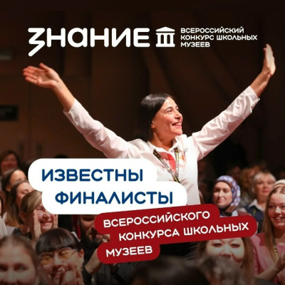 Стали известны финалисты Всероссийского конкурса школьных музеев