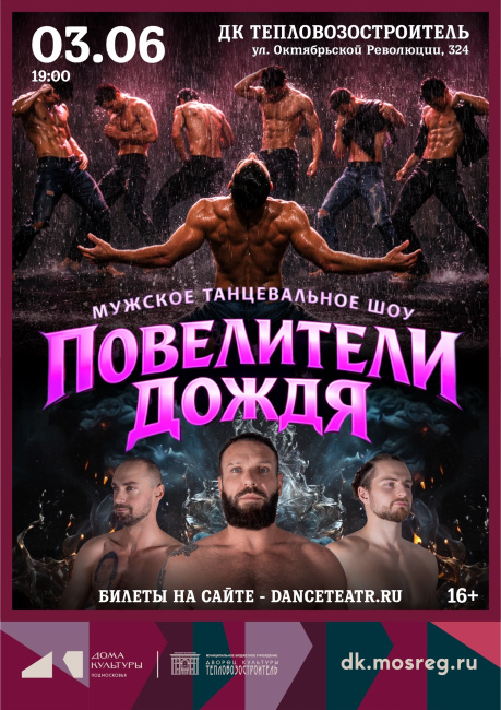 Шоу "Повелители дождя"