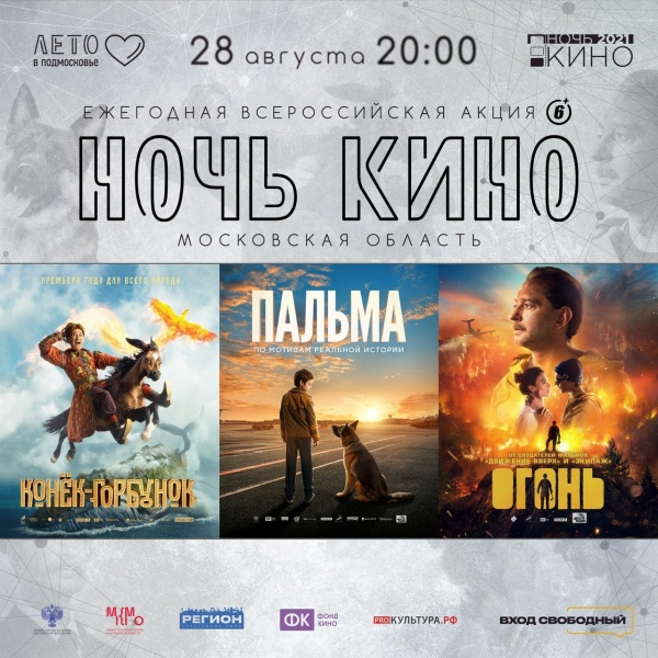Акция "Ночь кино" пройдёт в городском округе Коломна