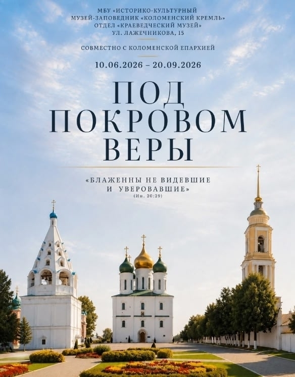 Выставка "Под покровом веры"