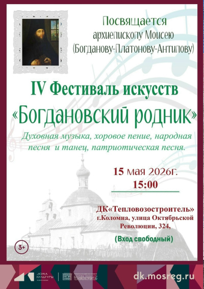 IV Фестиваль народной и духовной музыки "Богдановский родник"