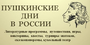 Библиотеки приглашают на Пушкинские дни