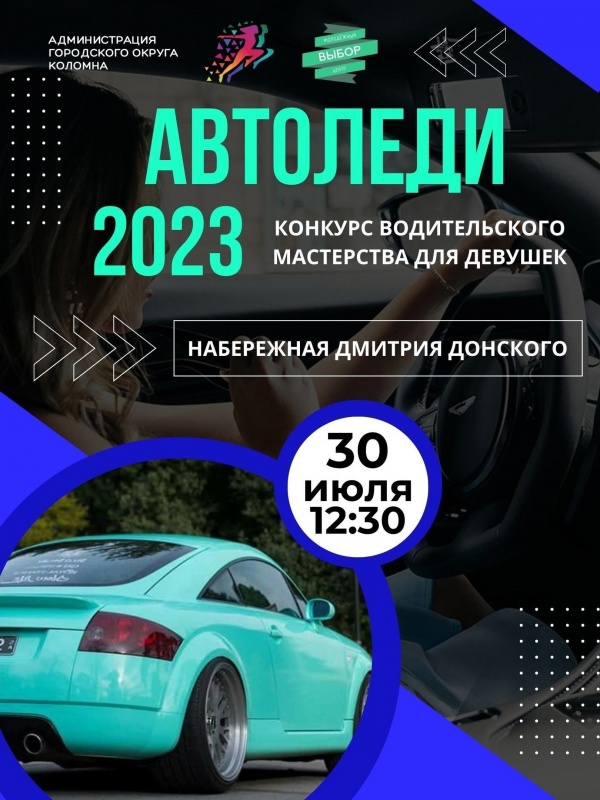Конкурс "Автоледи 2023" состоится на набережной Дмитрия Донского