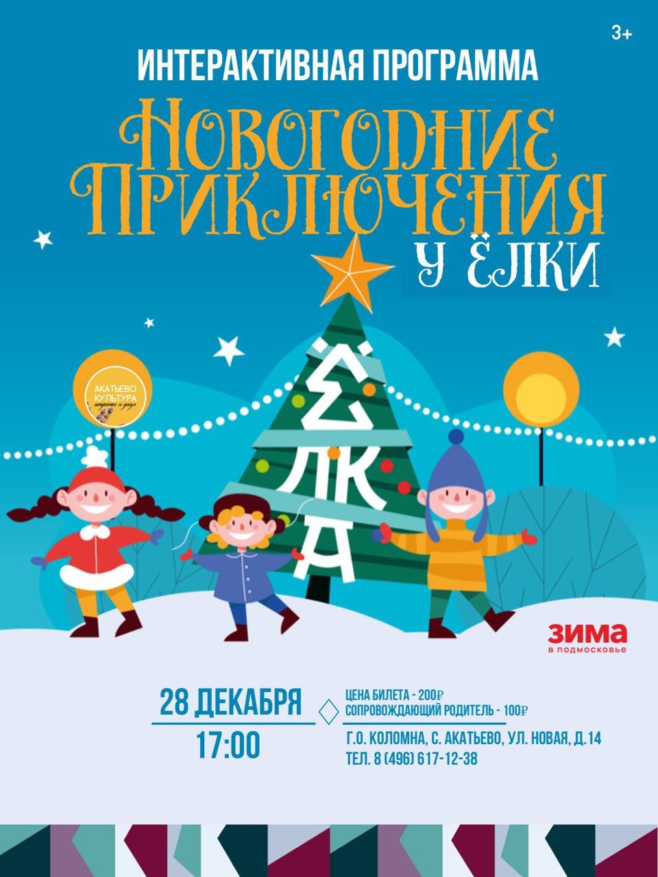 Интерактивная программа "Новогодние приключения у ёлки"