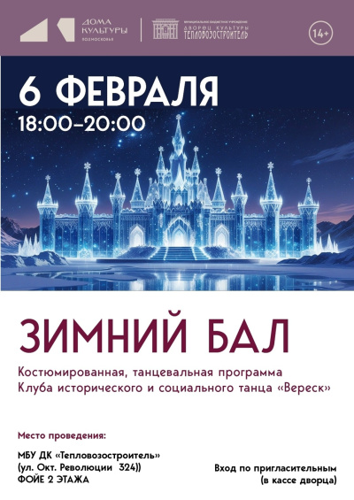 "Вереск" приглашает на зимний танцевальный вечер