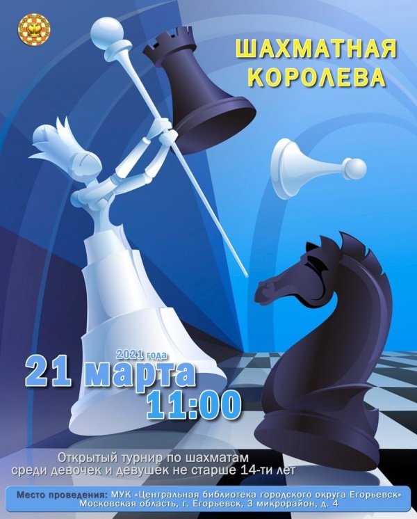 "Шахматную королеву" определят в Егорьевске