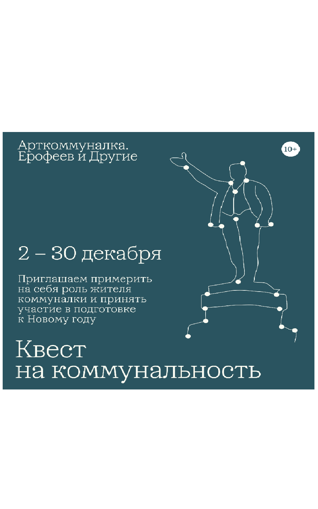 Квест на коммунальность