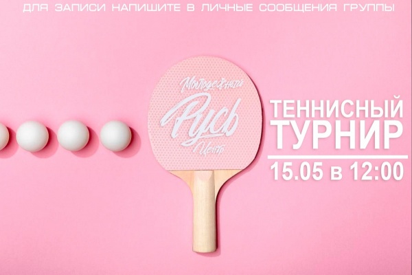 В МЦ "Русь" состоится теннисный турнир