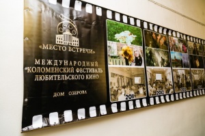 VI Коломенский фестиваль любительского кино «Место встречи»: итоги