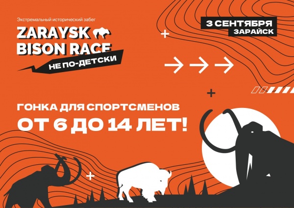 Zaraysk Bison Race. Не по-детски