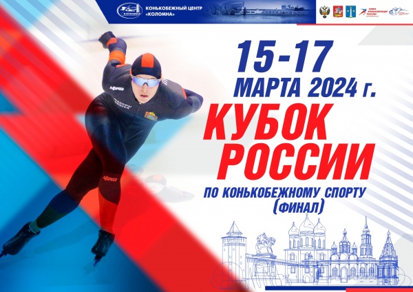 Финал Кубка России по конькобежному спорту состоится в Коломне