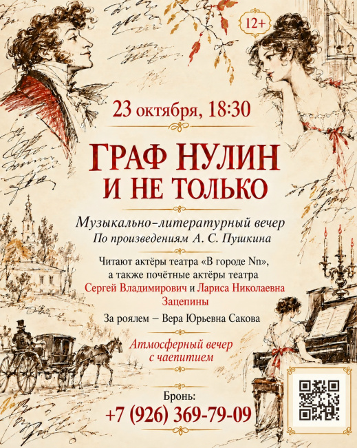Литературный вечер "Граф Нулин и не только"