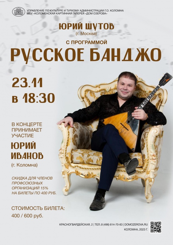 "Русское банджо" зазвучит в Доме Озерова
