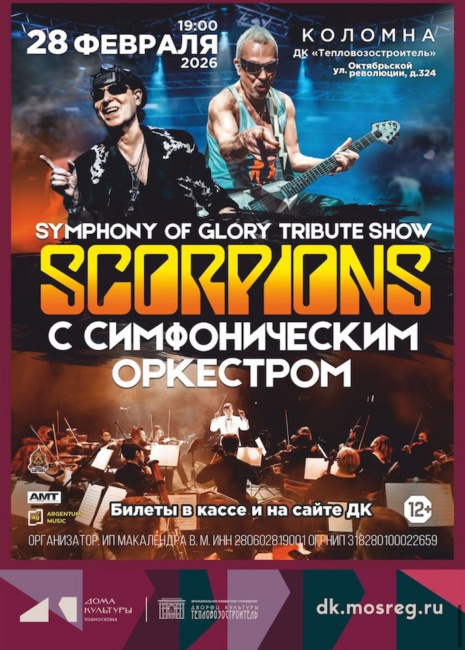 шоу "Symphony of Glory" Scorpions tribute show с симфоническим оркестром Scorpions