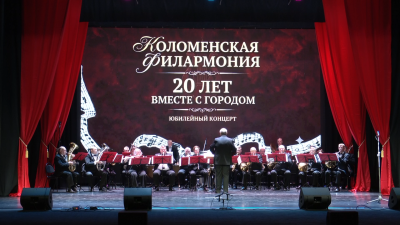 Коломенская филармония отметила 20-летие
