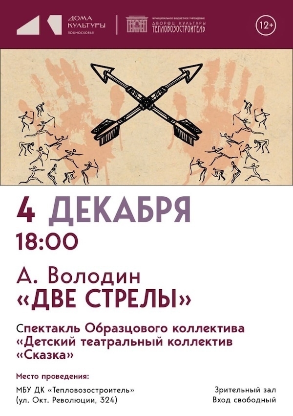 Спектакль "Две стрелы"