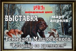 МЦ "Русь" приглашает на выставку Геннадия Машкевского