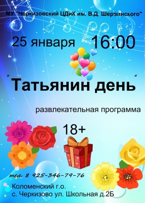 ЦДиК имени В.Д.Шервинского приглашает на Татьянин день
