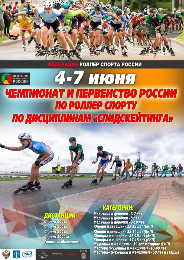 Чемпионат и первенство России по спидскейтингу пройдут в Коломне