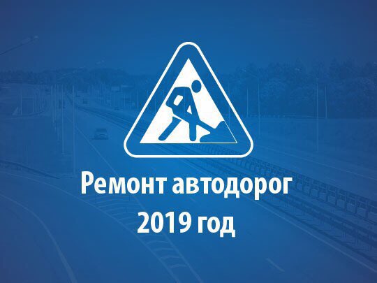 Опубликована программа ремонта автодорог на 2019 год