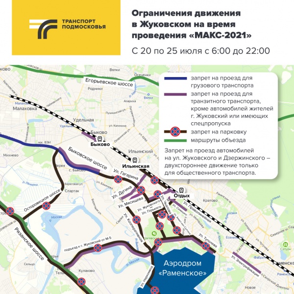 В Жуковском на время проведения авиасалона "МАКС-2021" ограничат движение транспорта