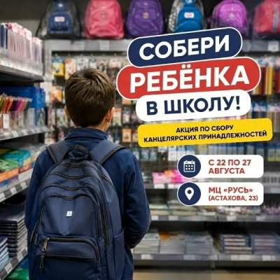В МЦ "Русь" работает пункт сбора канцелярских товаров для малообеспеченных семей