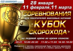 28 января в конькобежном центре стартует "Кубок скорохода"