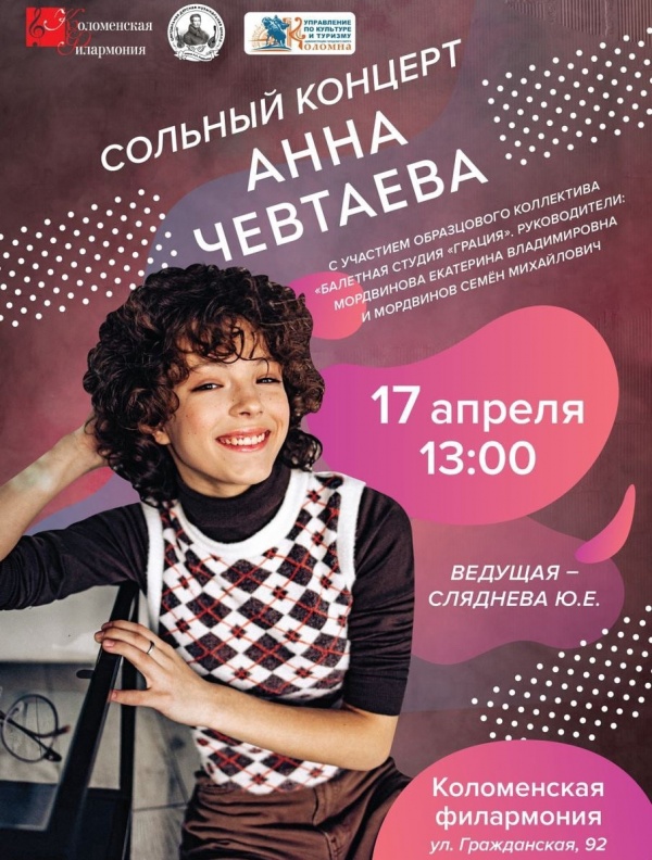 В Коломенской филармонии выступит Аня Чевтаева