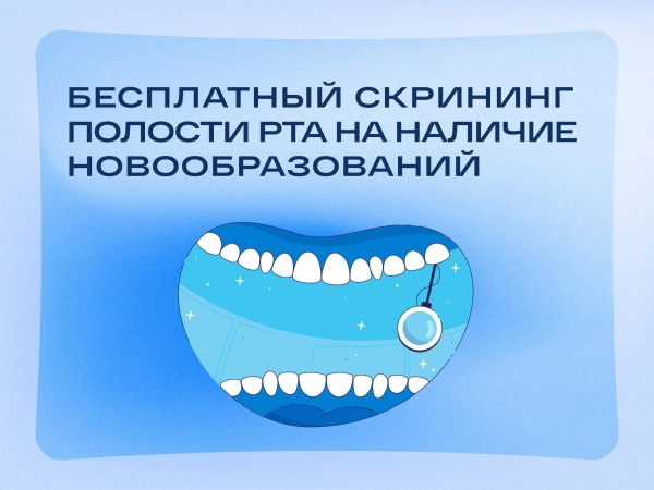 В Подмосковье можно бесплатно пройти скрининг на наличие во рту новообразований