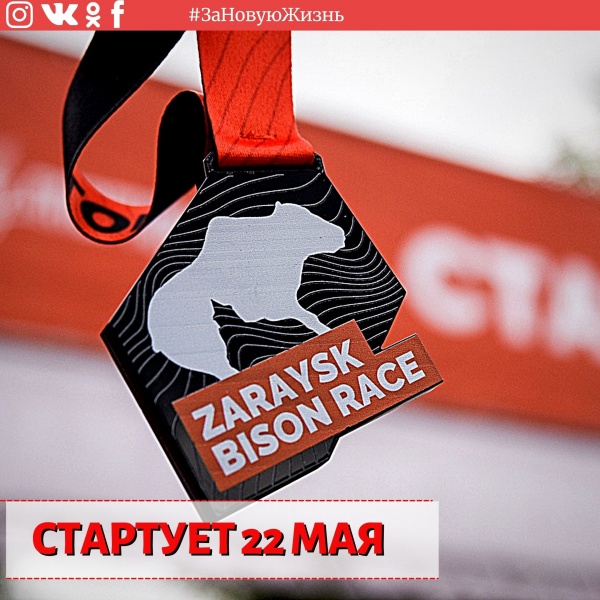 Порядка 1200 участников готовятся бежать Zaraysk Bison Race