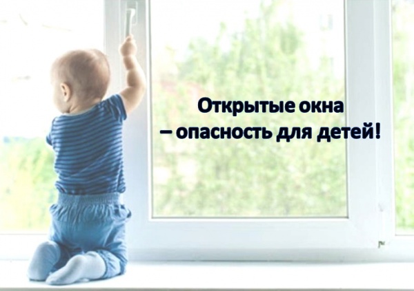 Открытые окна – опасность для детей!