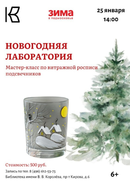 Мастер-класс "Новогодняя лаборатория"